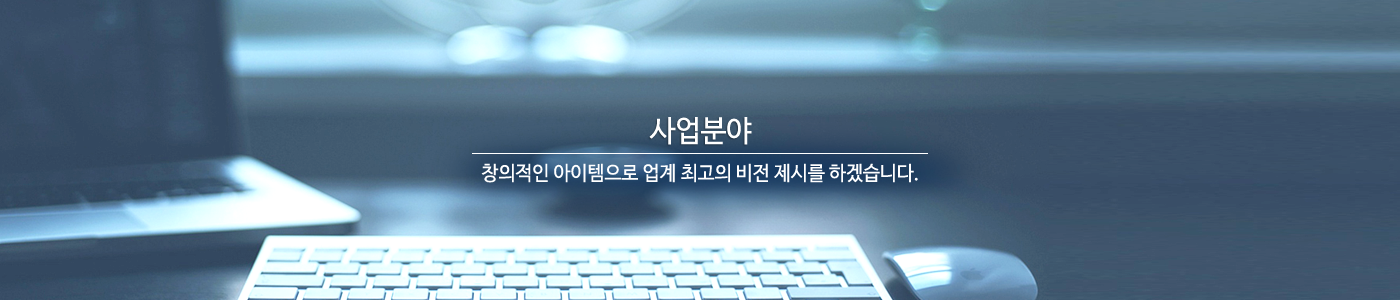 고객과 함께 성장하는 기업