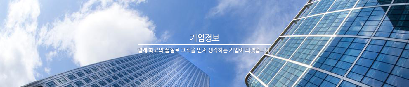 고객과 함께 성장하는 기업