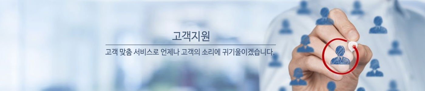 고객과 함께 성장하는 기업